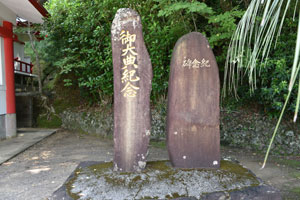 増田神社「御大典紀念」、「紀念碑」の石碑