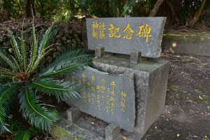 横町神社新築記念碑