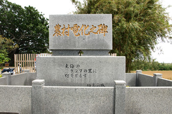 農村電化之碑