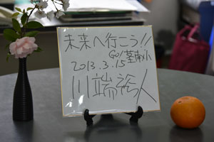 川端さんのサイン色紙