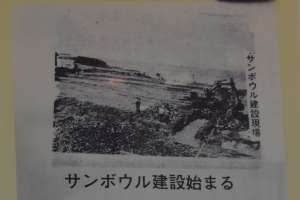 サンボウルの建設