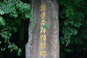 八坂神社境内にある慈遠寺跡顕彰碑